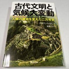 古代文明と気候大変動 : 人類の運命を変えた二万年史