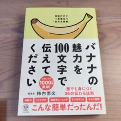 バナナの魅力を100文字で伝えてください 誰でも身につく36の伝わる法則