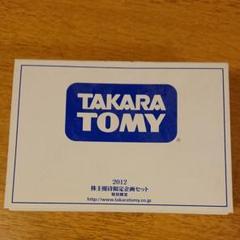 【タカラトミー】トミカ★株主限定☆2008・2009・2012年 Amazon.co.jp: タカラトミー2009株主優待限定企画セット特別限定