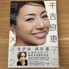 千吉良恵子の可能力メイク