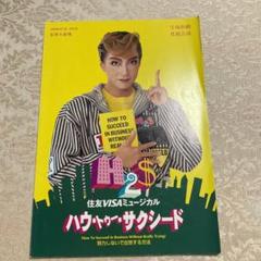 2025年最新】宝塚 サクシードの人気アイテム - メルカリ
