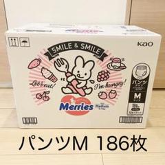 【新品未開封】メリーズ オムツ パンツ M 186枚