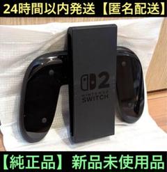 【新品未使用】Joy-Conグリップ2　任天堂　純正品　ニンテンドースイッチ2