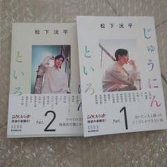 初版 松下洸平 じゅうにんといろ Part.1&2セット