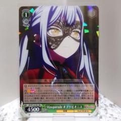 Masquerade オブリビオニス【ヴァイスシュヴァルツトレカ高価