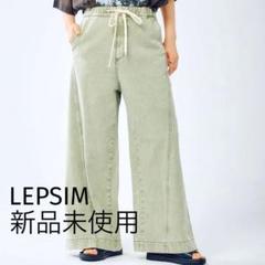 最安値 新品未使用タグ付 レプシム LEPSIM イージーバギーデニム