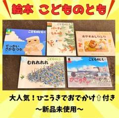【売り尽くし】絵本 半額 こどものとも 年中 読み聞かせ 幼児 新品未使用