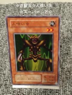 【☆遊戯王☆人喰い虫☆スーパーレア☆】のサムネイル