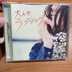 CD 大人のラブソング　lemon jam 歌うたいのバラッド　フレンズ