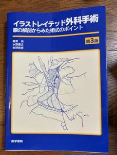 【裁断済】イラストレイテッド外科手術 第3版 イラストレイテッド外科手術 第3版 縮刷版 膜の解剖からみた術式