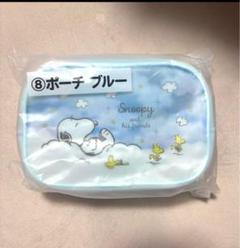 スヌーピー 当たりくじ 一番くじ ⑧ポーチ ブルー