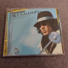 俺たちのメロディー CD