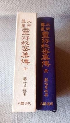 天帝尊星　霊符秘密集傳／藤崎孝教著、大宮司朗後書き／八幡書店（口伝書添付） 天帝尊星 霊符秘密集伝 | 藤崎孝教 |本 | 通販 | Amazon