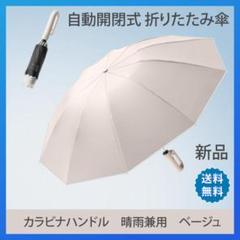 折りたたみ傘 ワンタッチ 自動開閉 晴雨 日傘 逆折り UVカット カラビナ