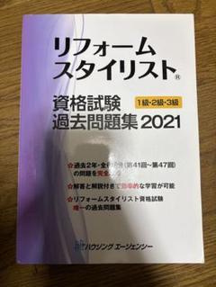 [美品]リフォームスタイリスト資格試験 1級・2級公式テキスト、過去問題集 Amazon.co.jp: リフォームスタイリスト資格試験1級・2級公式