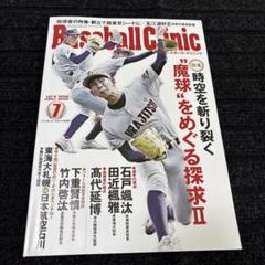 雑誌baseball clinic 2010年4月〜2016年7月まで ベースボールクリニック 4月号 (発売日2012年03月17日) | 雑誌