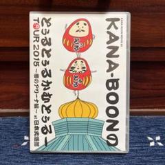 (未使用･未開封品)　KANA-BOON MOVIE 03 / KANA-BOONのとぅるとぅるかむとぅるーTOUR 2015 ~夢のアリーナ編~ at 日本武道館 [DVD] df5ndr3 中古】 KANA-BOON MOVIE 03／KANA-BOONのとぅるとぅるかむとぅ