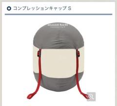 mont bell - mont-bell コンプレッションキャップ付き ダウンハガー800#3 モンベルのコンプレッションキャップでダウンハガー800#1を効果