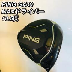 PING G430max 10.5° ドライバー ヘッドカバー付き s-l400.jpg