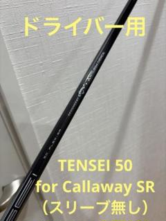 TENSEI 50 for Callaway SR（スリーブ無し）