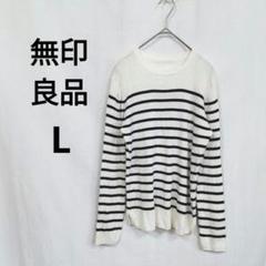 【無印良品】 ボーダーニット　L　 白　黒　シルク20%