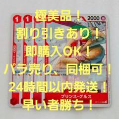 極美品 プリンス・グルス R 1コスト 赤 4枚 神速の拳 ワンピースカードのサムネイル