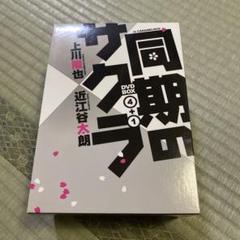 廃盤5枚組DVD キャラメルボックス 「同期のサクラ」 DVDボックス 廃盤5枚組DVD キャラメルボックス 「同期のサクラ」 DVDボックス