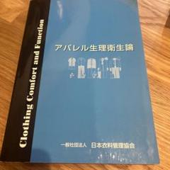 アパレル生理衛生論