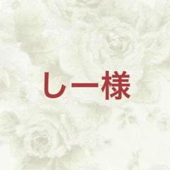 むーに様 リクエスト 3点 まとめ商品 しー様 リクエスト 3点 まとめ商品 - メルカリ
