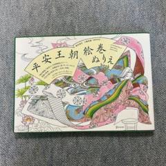 平安王朝絵巻ぬりえbook 未使用