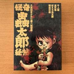 久呂田まさみ 怪奇蟲太郎秘帖 怪奇奇談シリーズ 限定250部 怪奇貸本奇談 セール 登場から人気沸騰】 まんだらけ 怪奇奇談シリーズ18 久呂