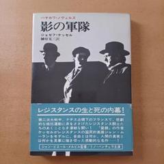 【初版帯付】ジョゼフ・ケッセル「影の軍隊」ハヤカワ・ノヴェルズ