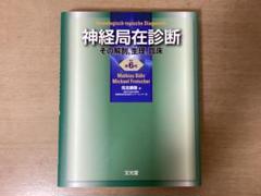 神経局在診断 第6版 m78671319001_1.jpg?1742809027