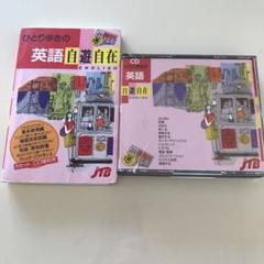 JTBひとり歩きの英語自遊自在 CD3枚