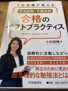 小松詩織が教える司法試験・予備試験 合格のベストプラクティス