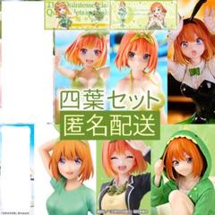 五等分の花嫁 中野四葉 8種セット