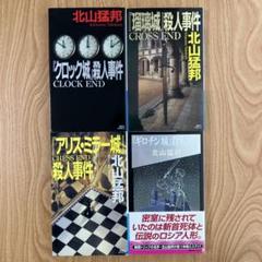 初版set 北山猛邦 城シリーズ 講談社ノベルス ミステリー ミステリ 人気沸騰】 初版set 北山猛邦 城シリーズ 講談社ノベルス