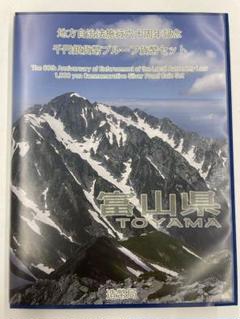 地方自治法施行60周年記念 富山県 500円バイカラー・クラッド