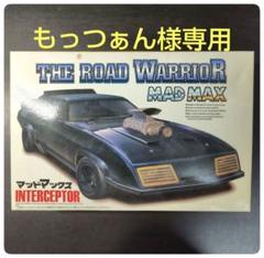 ケ*2様 アオシマ 1/24 ザ・ロードウォーリアー マッドマックス インターセ アオシマ 1/24 ザ・ロードウォーリアー マッドマックス No.1