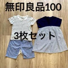 【無印良品】100サイズ　3枚セット　Tシャツ　短パン　ワンピース