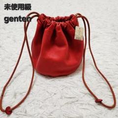【未使用】genten ゲンテン サスティナブル巾着 レザー タグ付き