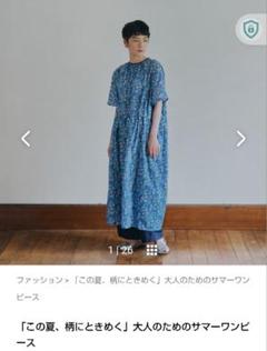 この夏、柄にときめく」大人のためのサマーワンピース 北欧