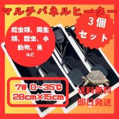 マルチパネルヒーター 3個セット　ペット　爬虫類　両生類　小動物　7W