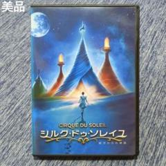 美品】DVD シルク・ドゥ・ソレイユ 彼方からの物語 - メルカリ