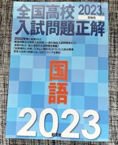 中古！2023年受験用 全国高校入試問題正解 国語