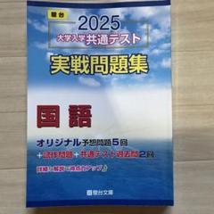 【未使用新品】駿台　2025 大学入学共通テスト実戦問題集 2025-大学入学共通テスト実戦問題集 公共，倫理 (駿台大学入試