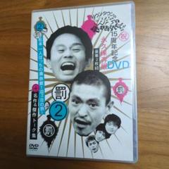 ダウンタウンのガキの使いやあらへんで!! 15周年記念DVD 永久保存版(2)…