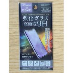 iPhone14/13Pro/13兼用 液晶保護強化ガラスフィルム 高硬度9H