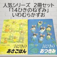 14ひきのあさごはん／14ひきのおつきみ 2冊セット（いわむら
