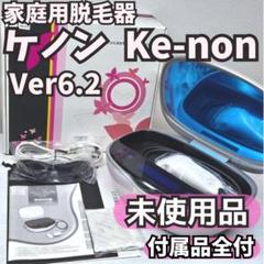 美品！ケノン ke-non ver.6.2 新品エクストララージ、スキン、眉脱 ☆ ケノン Ver.6.0 眉脱毛あり カートリッジ2点 ラージ+スキン